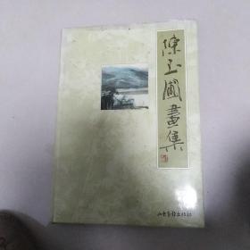 陈玉圃画集