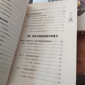 教育智库·寻找教育家成长智慧书系·重庆：特色学校建设