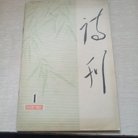 诗刊1979年1月号