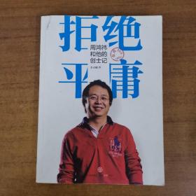 拒绝平庸：周鸿祎和他的创士记