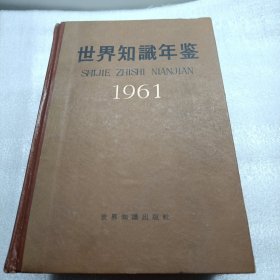 世界知识年鉴（1961年）