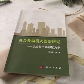 社会救助模式创新研究——以成都市郫都区为例