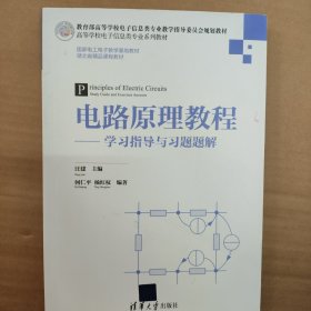 电路原理教程——学习指导与习题题解