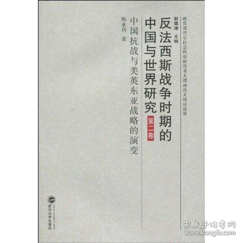 正版书反法西斯战争时期的中国与世界研究(第2卷):中国抗战与美英东亚战略的演变