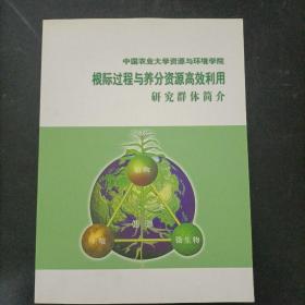 中国农业大学资源与环境学院 根际过程与养分资源高效利用 研究群体简介