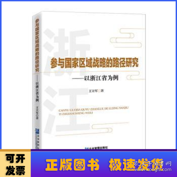 参与国家区域战略的路径研究-——以浙江省为例