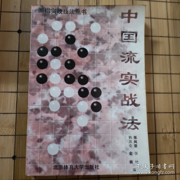 围棋实战技法丛书--中国流实战法