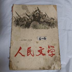 人民文学  1965