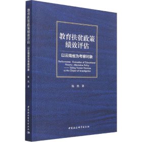 教育扶贫政策绩效评估-（以云南省为考察对象）