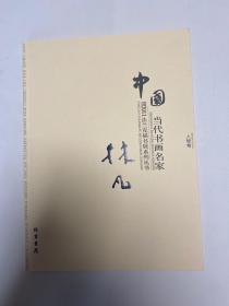 中国当代书画名家迎2011法兰克福书展系列丛书. 赵
文元卷