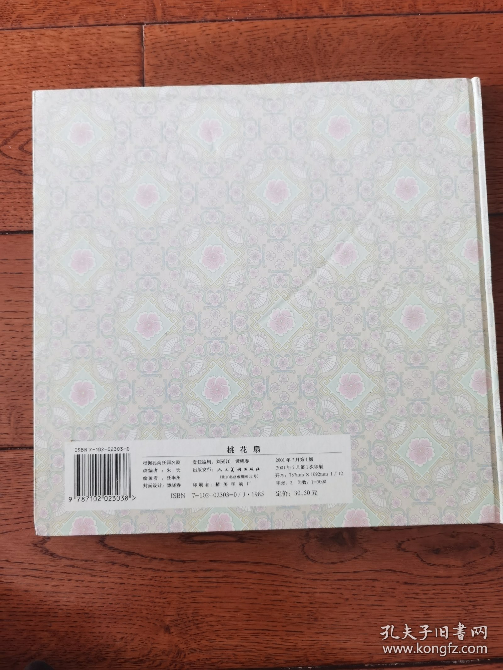 桃花扇：连环画收藏珍品