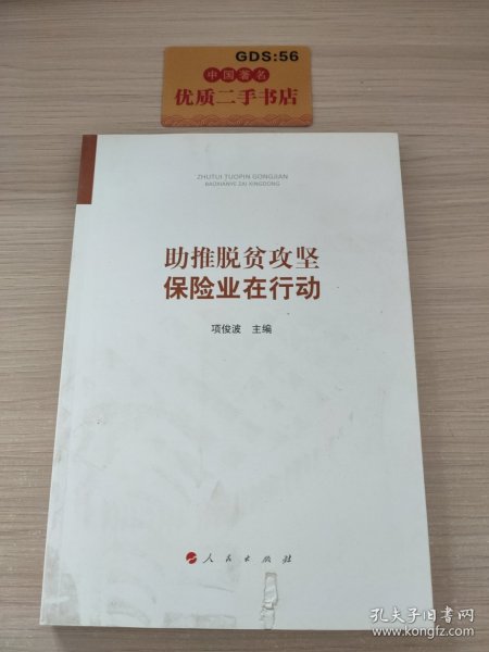 助推脱贫攻坚：保险业在行动