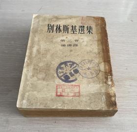 别林斯基选集 第二卷