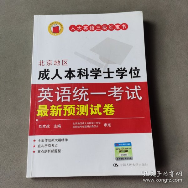 北京地区成人本科学士学位英语统一考试最新预测试卷