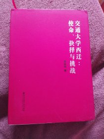 交通大学西迁：使命、抉择与挑战