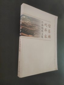 信荃麟刘泽容石油地质文集