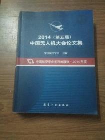 2014（第五届）中国无人机大会论文集