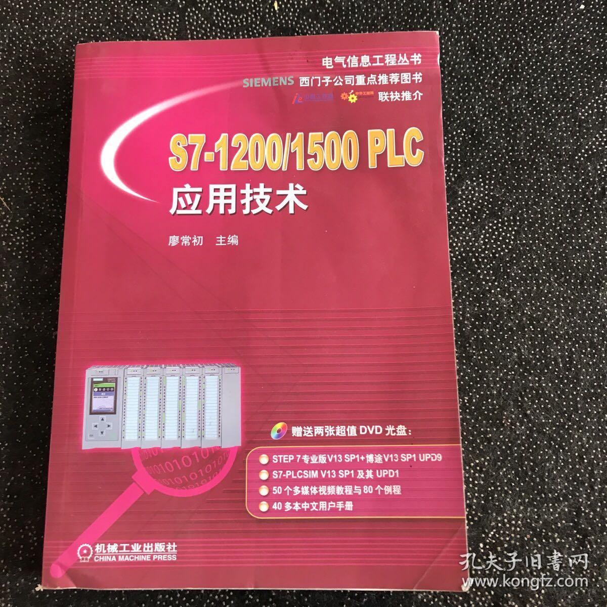 S7-1200/1500 PLC应用技术（含光盘)