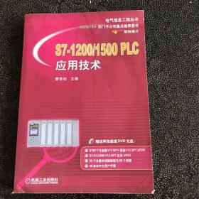 S7-1200/1500 PLC应用技术（含光盘)