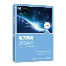 电子商务运营实务慕课版罗宁人民邮电出版社9787115614360