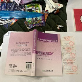 名优中成药研究与应用：乌鸡白凤丸