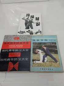 当代青年防卫大全 招招制敌 擒拿百则