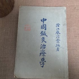 中国针灸治疗学