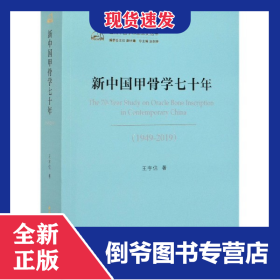 新中国甲骨学七十年(1949-2019)/当代中国学术思想史丛书 9787520349840