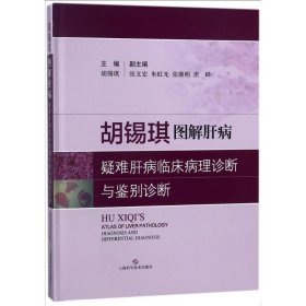 疑难肝病临床病理诊断与鉴别诊断