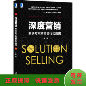 深度营销 解决方案式销售行动指南