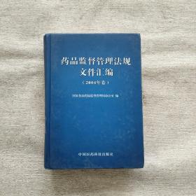 药品监督管理法规文件汇编（2004年卷）