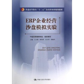 ERP企业经营沙盘模拟实验（普通高等教育“十二五”应用型本科规划教材）