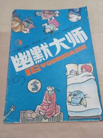 幽默大师7.6包邮。