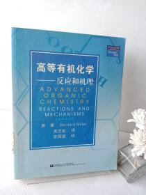 高等有机化学：反应和机理