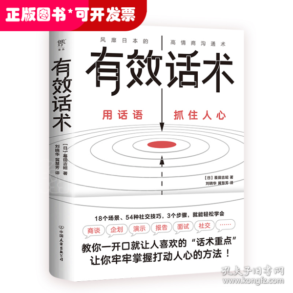 有效话术：沟通的方法（从不善言辞到沟通高手，教你一开口就让人喜欢的“话术重点”）