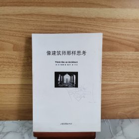 像建筑师那样思考