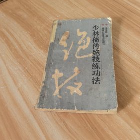 少林秘传绝技练功法