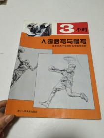 3小时人物速写与慢写