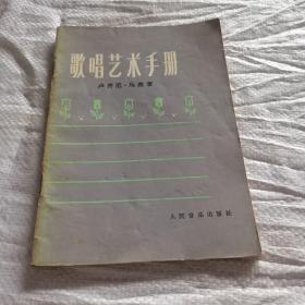 歌唱艺术手册