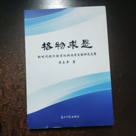 格物求是:新时代校外教育机构优质发展研究文集