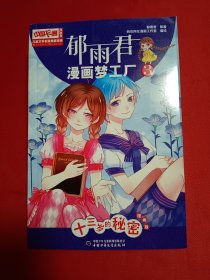 郁雨君漫画梦工3十三岁的秘密（漫画版）