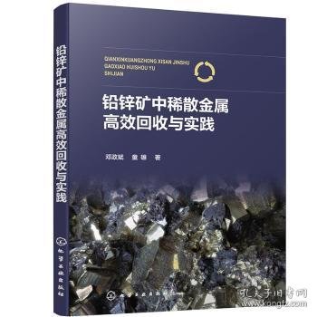 铅锌矿中稀散金属高效回收与实践