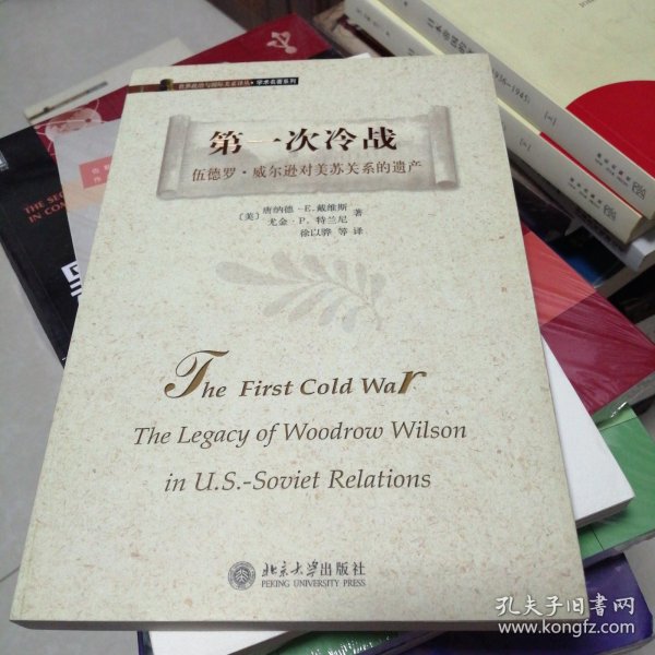 第一次冷战：伍德罗·威尔逊对美苏关系的遗产