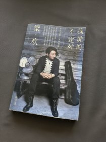 我说的不一定对：跨界怪咖梁欢全新随笔集。十万字佳作，揭穿世界，揭穿自己！