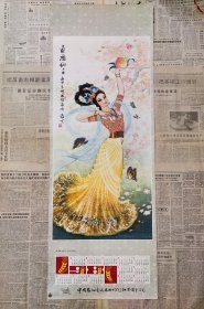 老年画1981年《白桃仙子》年历画广告画
尺寸2开，品相如图，包老包真！