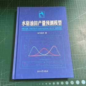 水驱油田产量预测模型