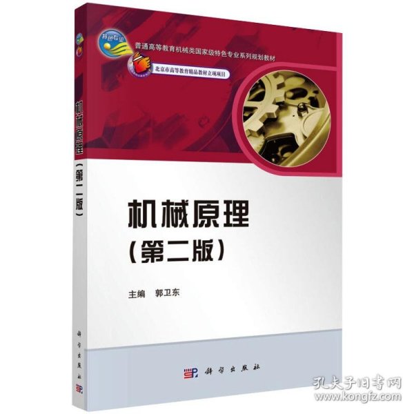 普通高等教育机械类国家级特色专业系列规划教材：机械原理（第2版）