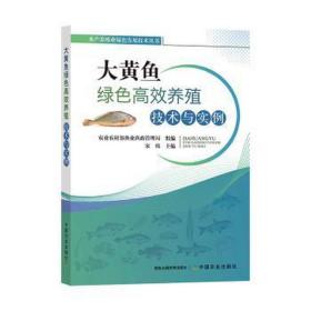 大黄鱼绿高效养殖技术与实例 养殖 作者 新华正版