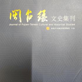 闽台缘文史集刊 2021.3