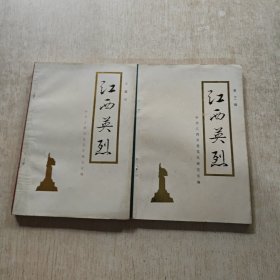 江西英烈 (第三 四辑 两册合售)